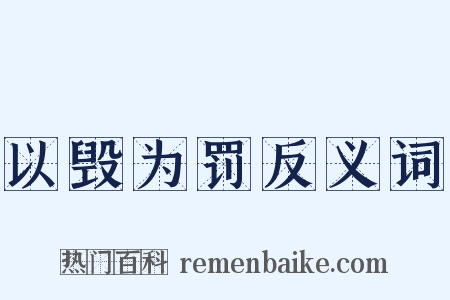 以毁为罚反义词是什么意思的图片